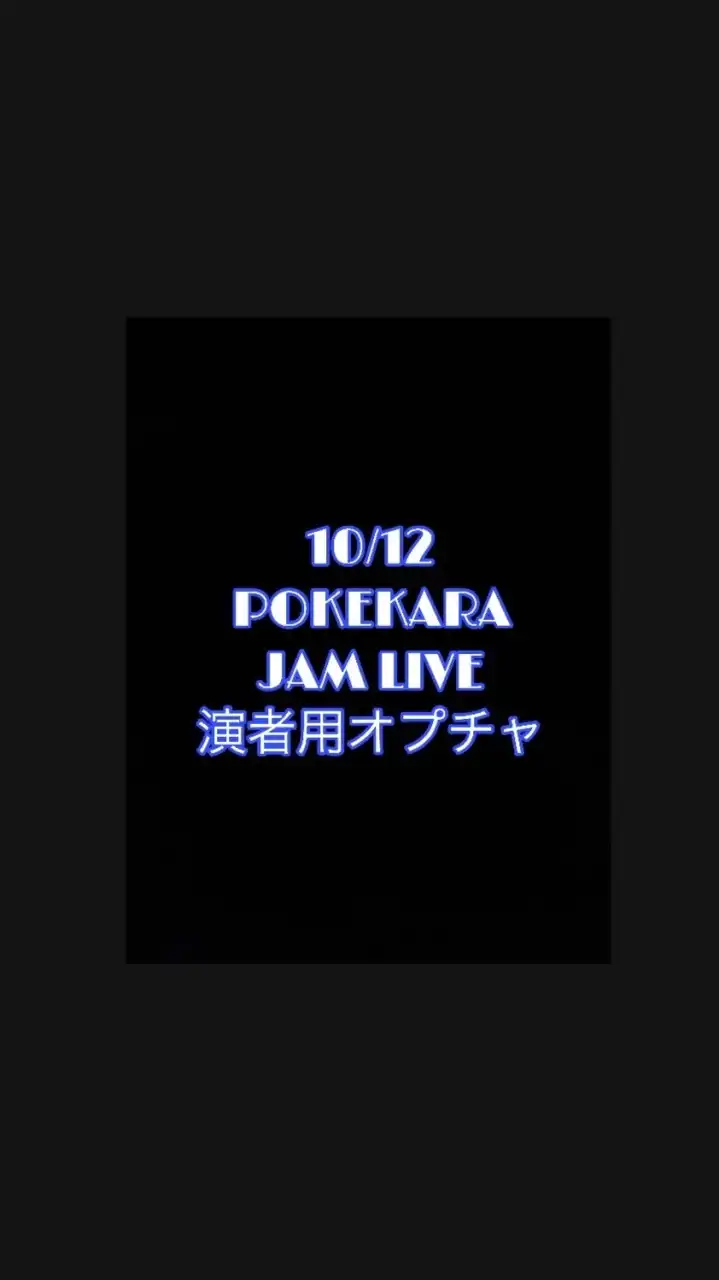 10/12.POKEKARA JAM LIVE 演者用オプチャ