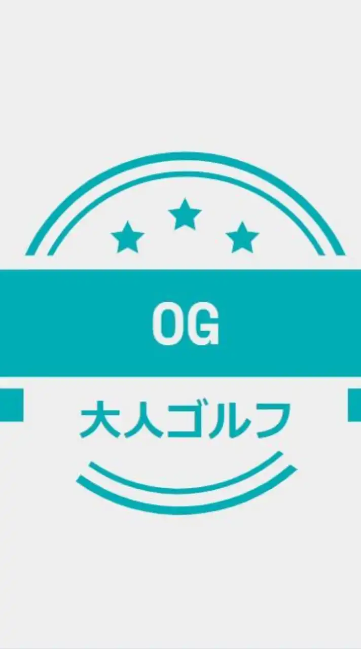 OG会～大人ゴルフサークル～