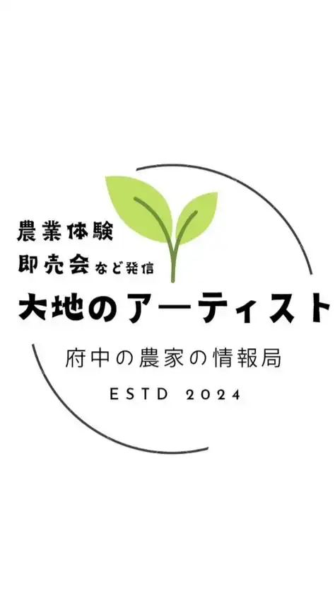 大地のアーティスト@府中の農家の情報局