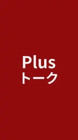 Plus交流