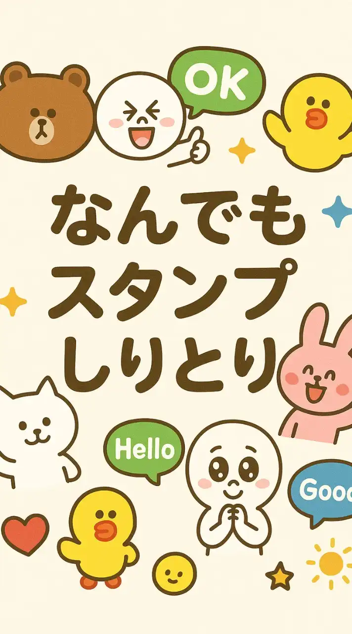 なんでもスタンプしりとり