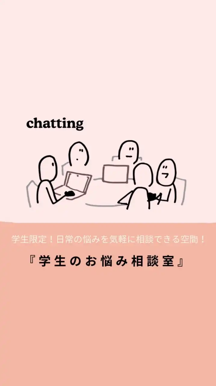 学生のお悩み相談室【小学生〜高校生までの誰でも大歓迎！自己紹介不要】