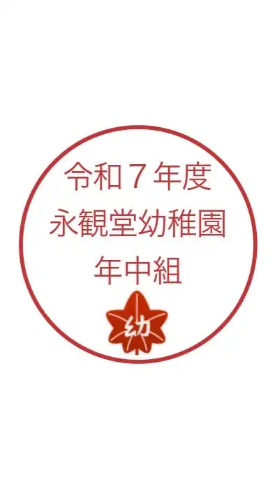 永観堂幼稚園R7年中組