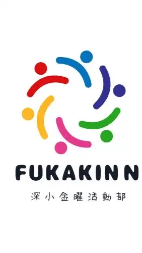 ✨Fukakinn  深小金曜活動部✨