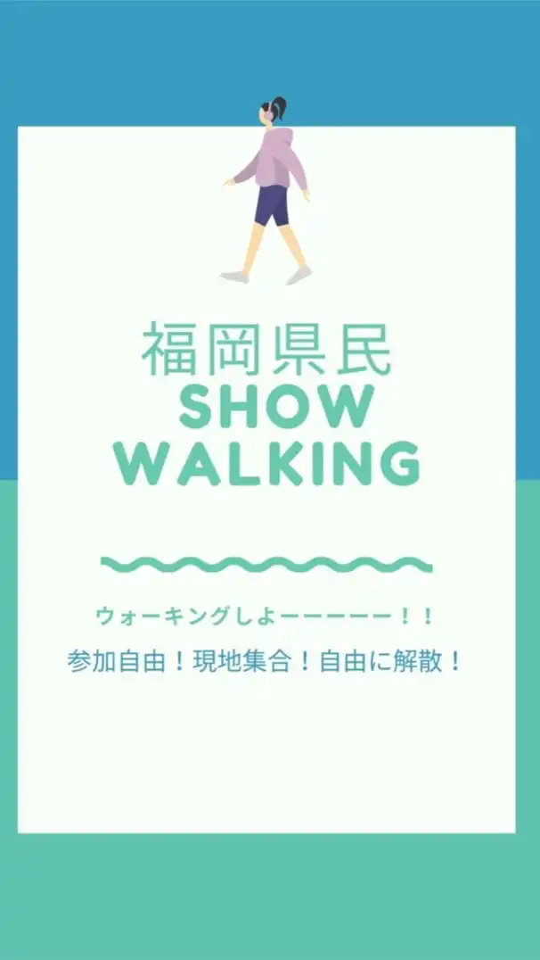 福岡県民SHOWウォーキング部