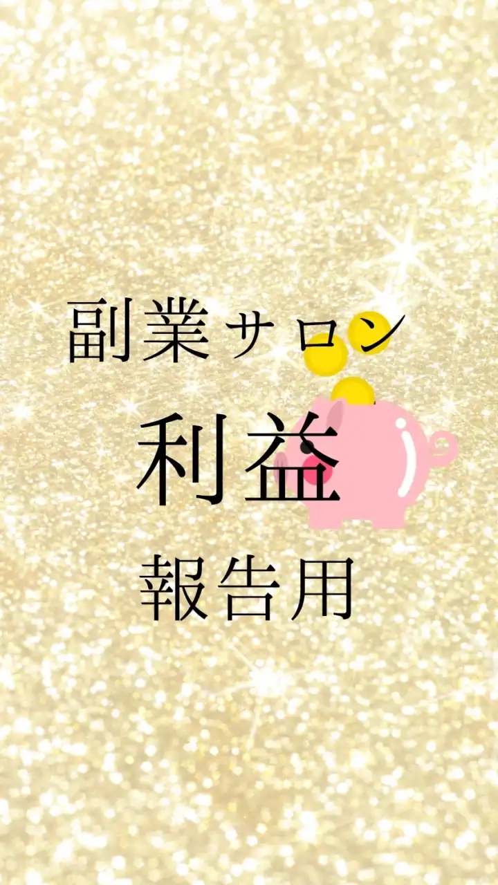 ♡利益報告用♡ 副業サロン