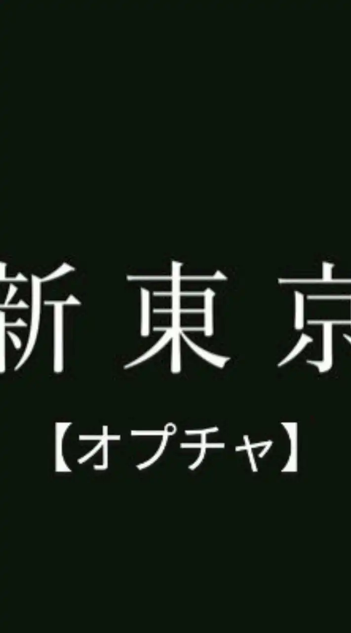 【新東京】新都民自治会
