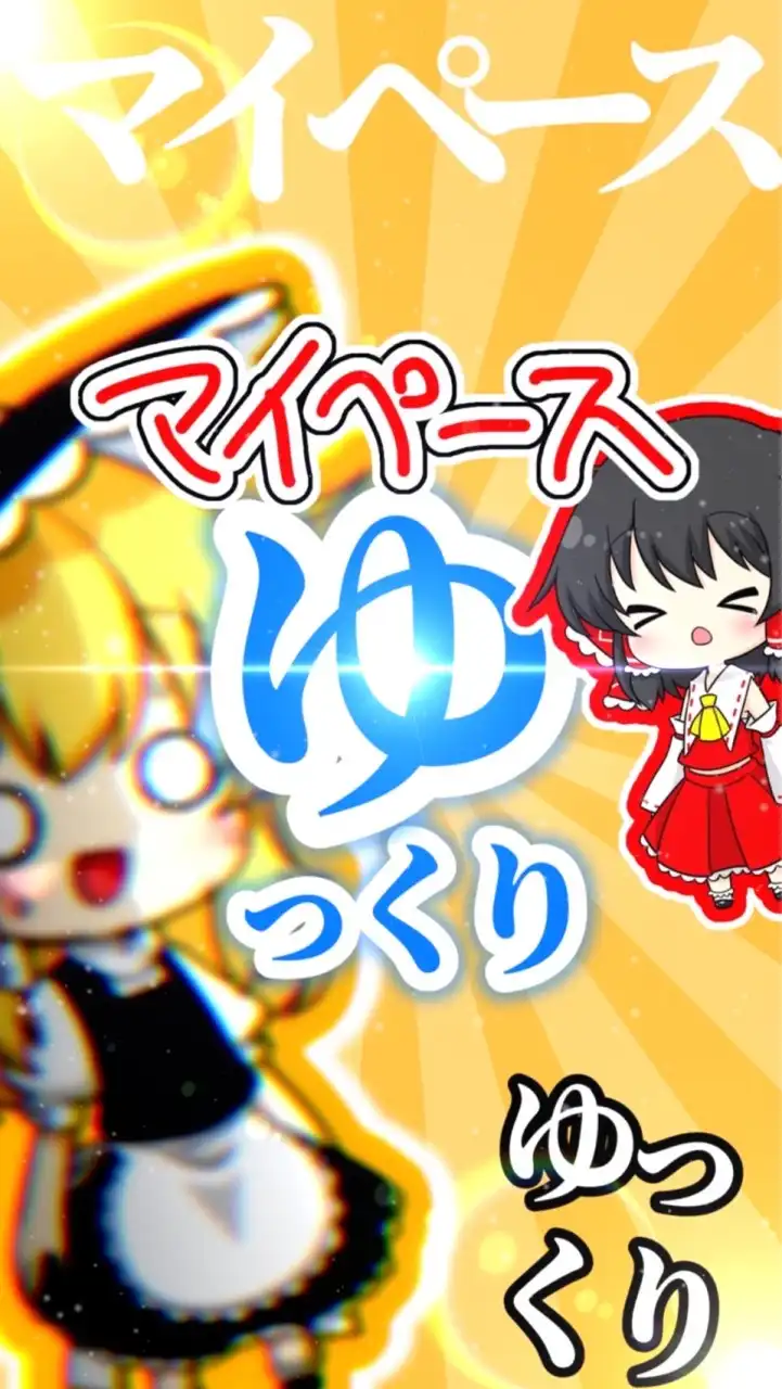 マイペースなゆっくり実況者オプ