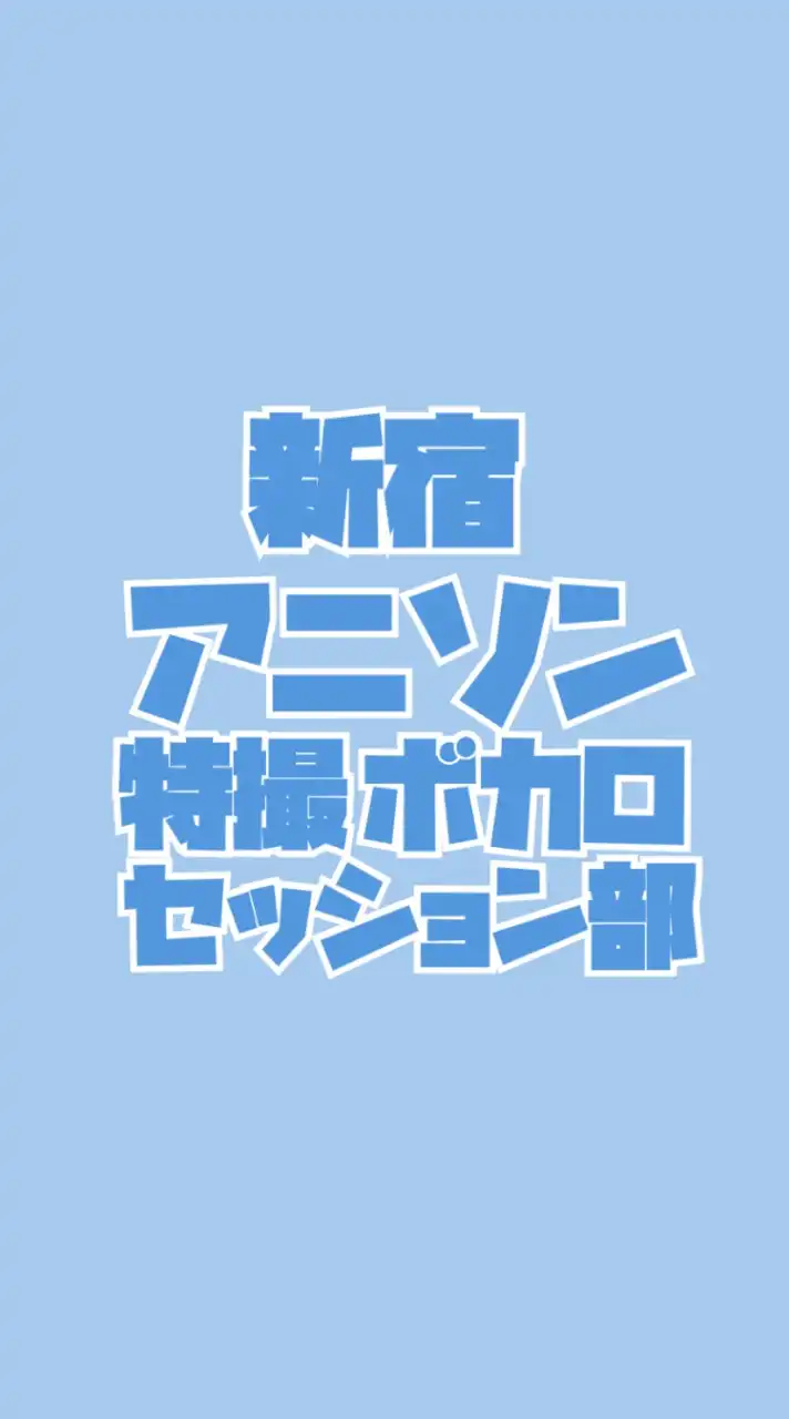 新宿アニソンセッション部