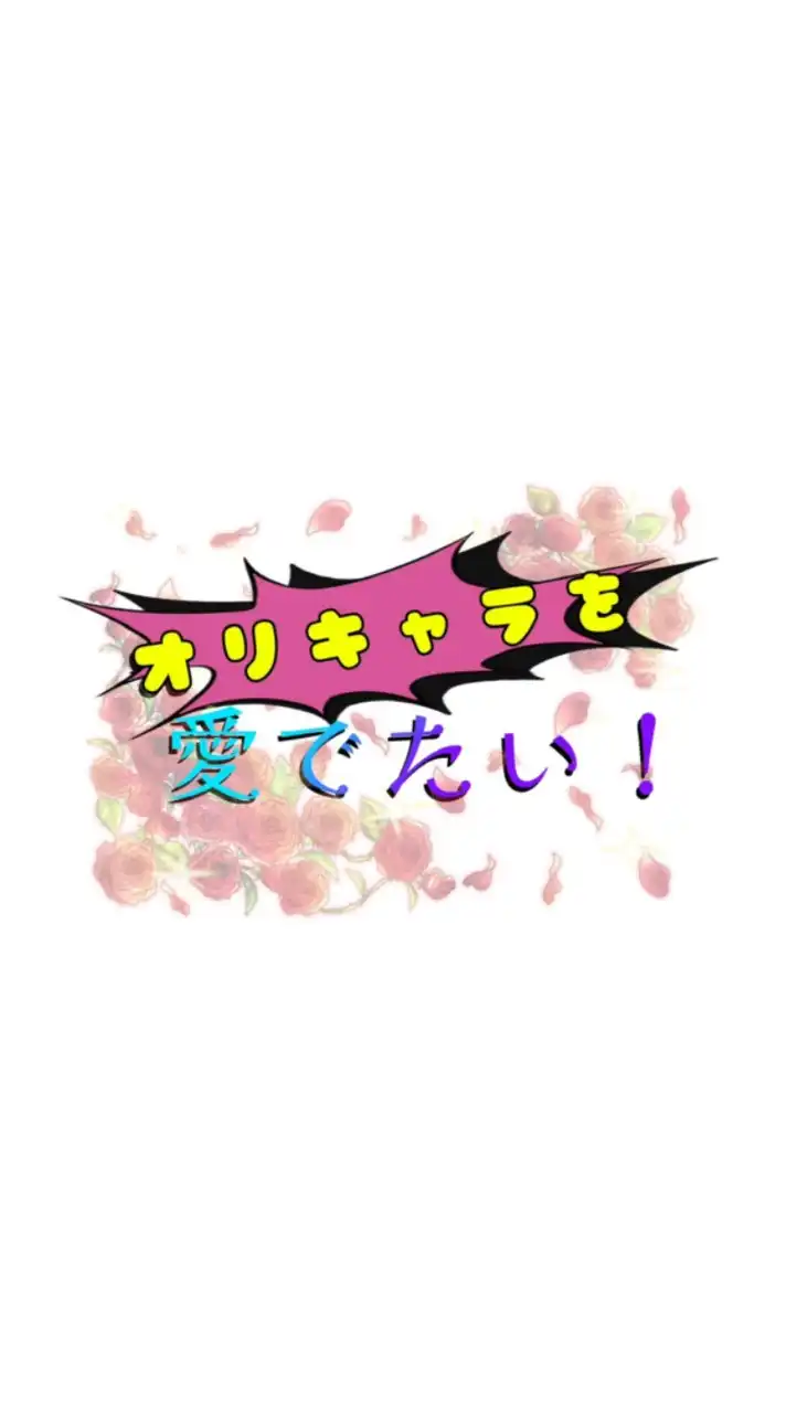 オリ愛で！