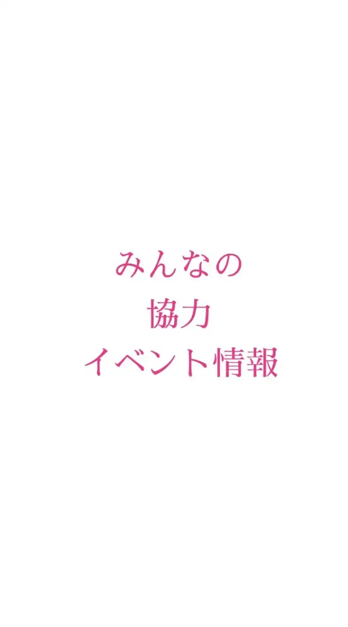 みんなで協力！　イベント情報　共有オプチャ