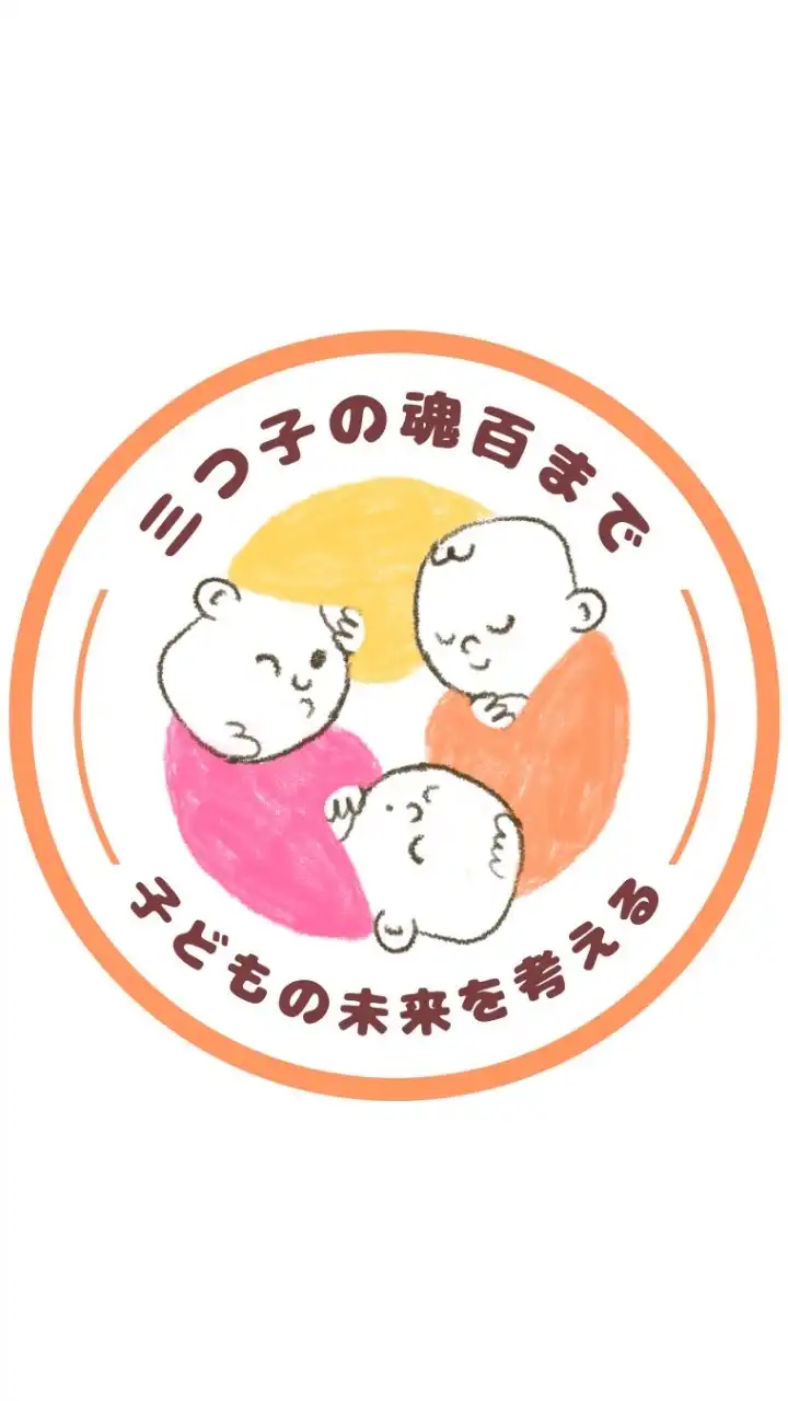 三つ子の魂百までコミュニティ