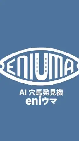 eniウマ