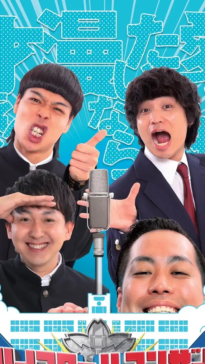 高校生お笑いオープンチャット