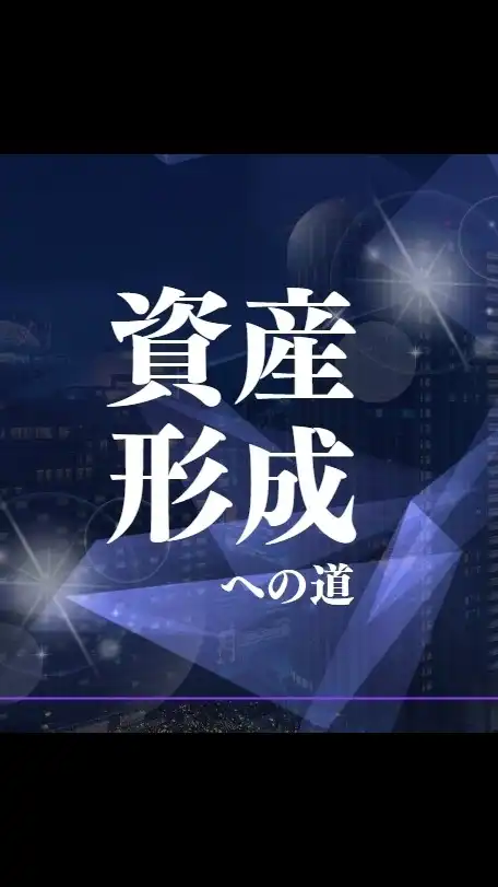 「資産形成への道」