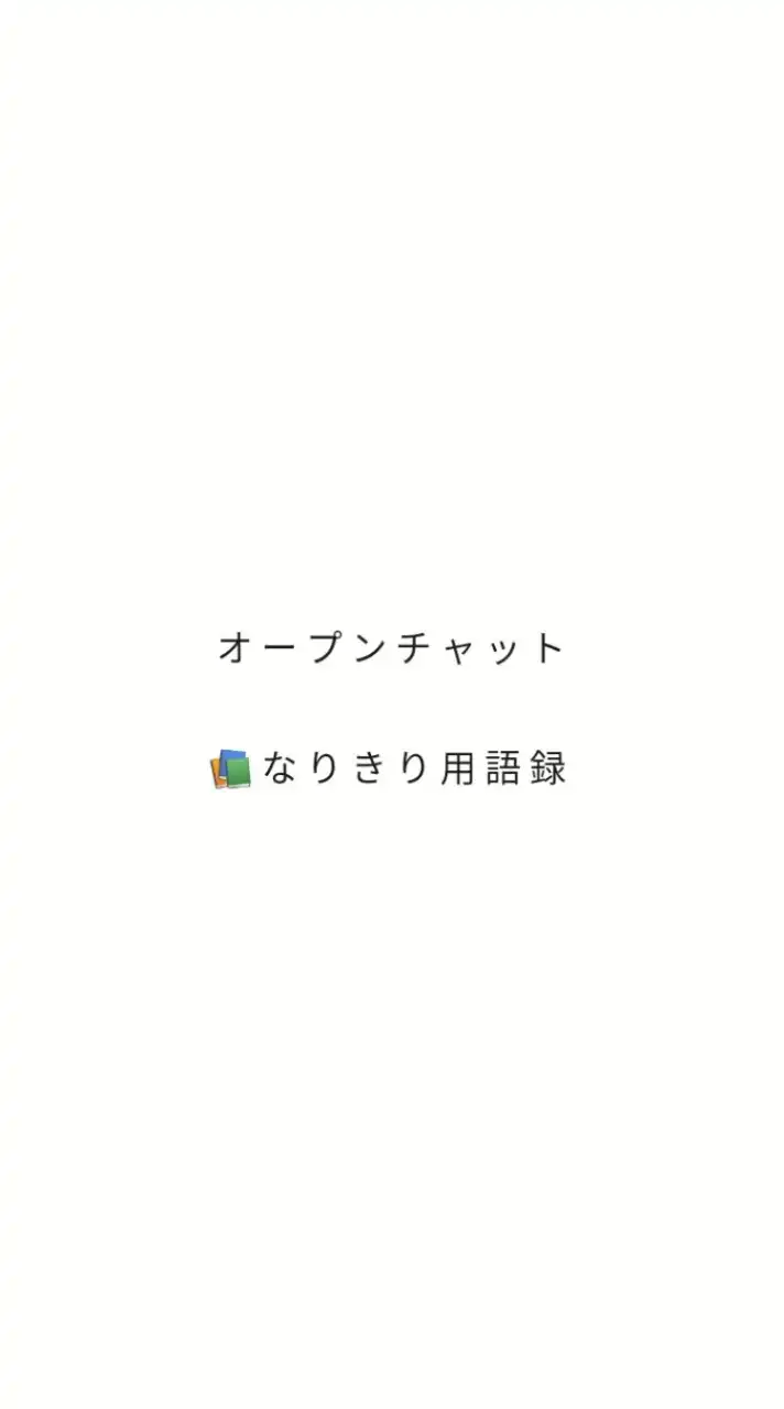 📚 な り き り 用 語 録 ／ 挨拶、交流 禁止