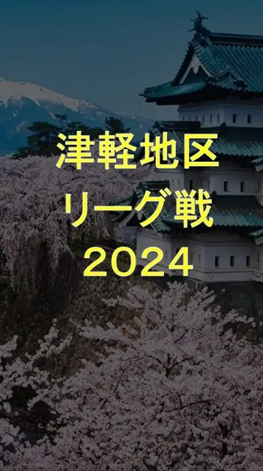 女子トップ津軽地域U12リーグ