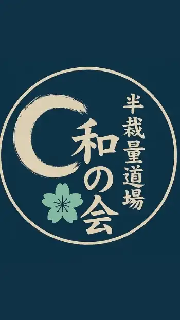 ✖発言禁止✖🌙半裁量道場『和の会』🌙