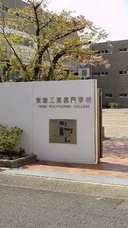 東海工業専門学校熱田校