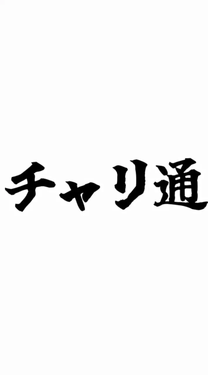 チャリ通こそ最強