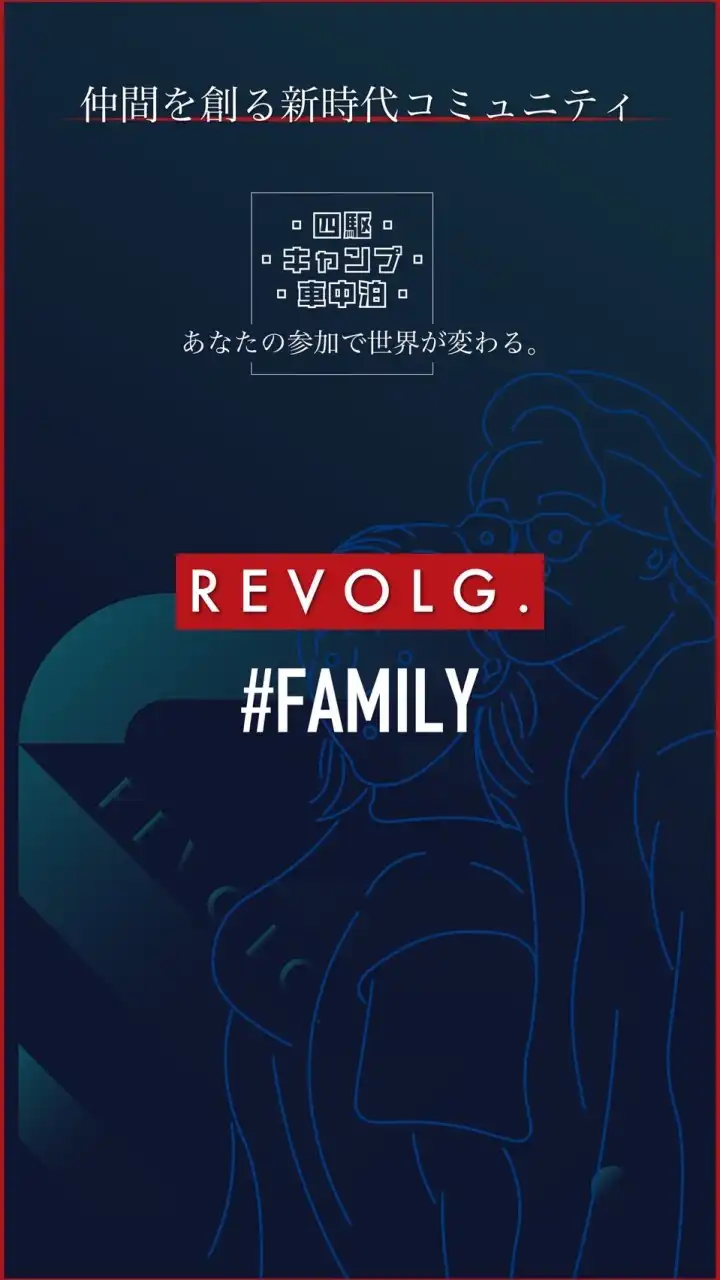 REVOLG.ファミリー