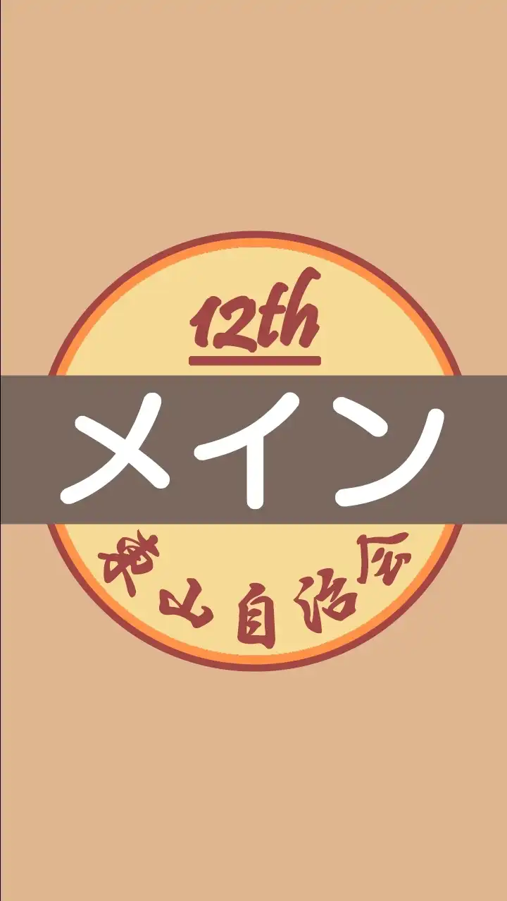 ［東山自治会］第12期オープンチャット