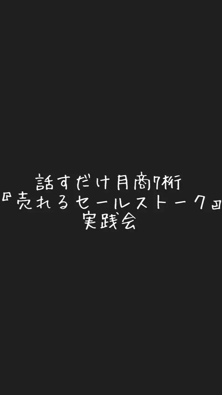 話すだけ月商7桁『売れるセールストーク』実践会✨