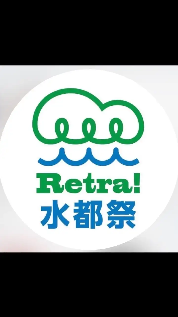 Retra！水都祭2024　出店者連絡用