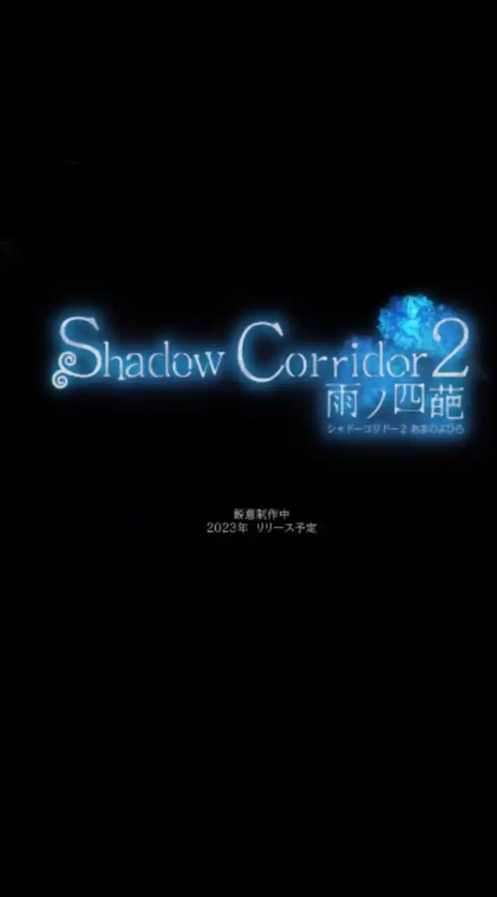 Shadowcorridor2雨ノ四葩を応援しよう！