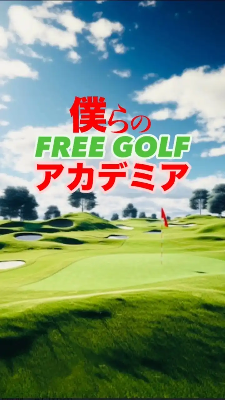 僕らのフリーゴルフアカデミア⛳️愛知・三重・岐阜、平日ゴルフ