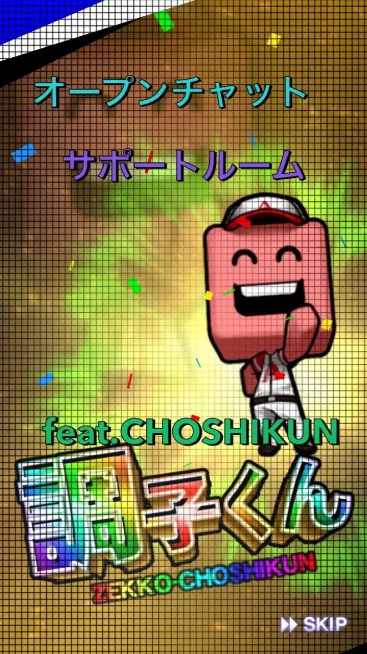 🌟オープンチャットサポートルーム feat.CHOSHIKUN🌟