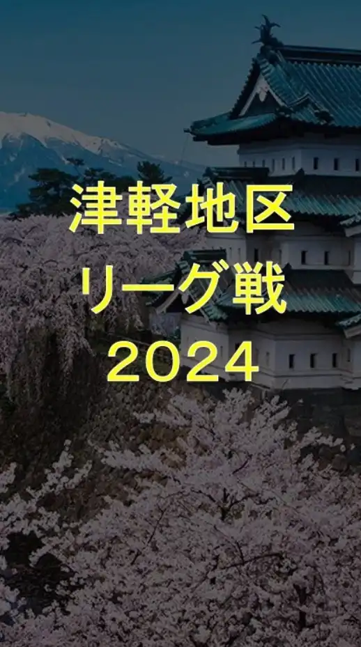 男子チャレンジ津軽地域U12リーグ戦