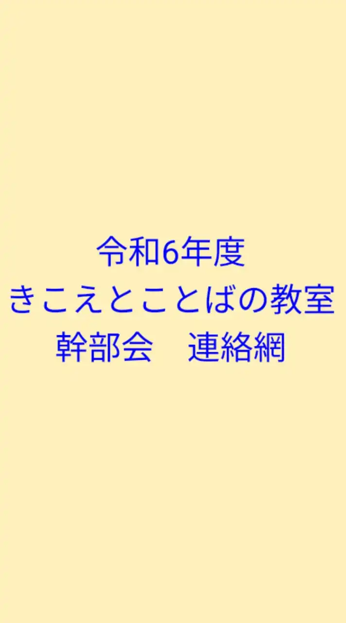 R6年度　きこえとことばの教室　幹部　連絡網