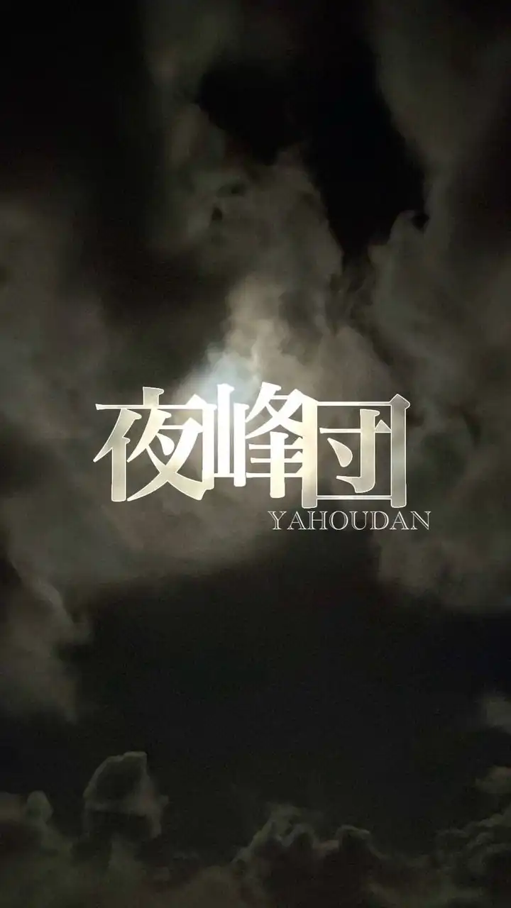 夜峰団