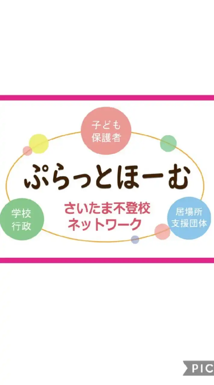 ぷらっとほーむ ～さいたま不登校ネットワーク～ 保護者さんの部屋