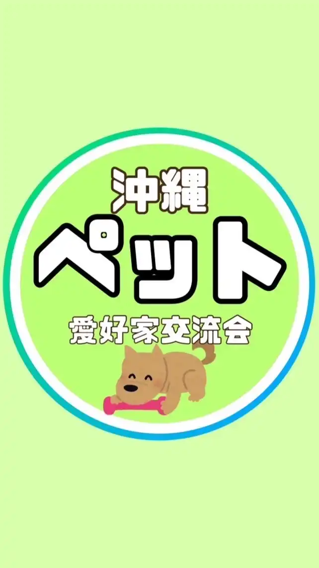 🐳沖縄ペット愛好家交流会🐳