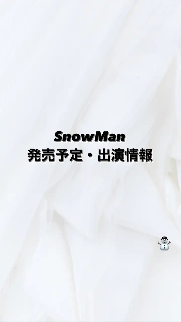Snow Man発売予定・出演情報