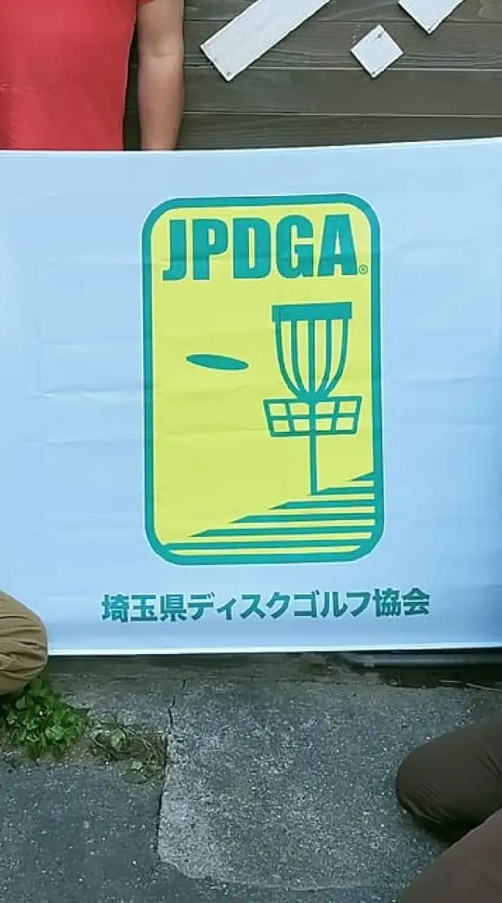 埼玉県ディスクゴルフ協会（spdga）