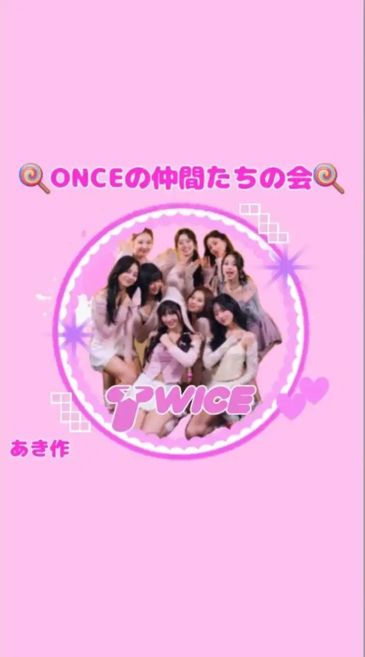 🍭ONCEの仲間たちの会🍭