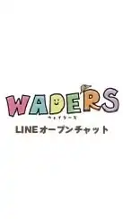 WADERS 小田原のボランティアグループ