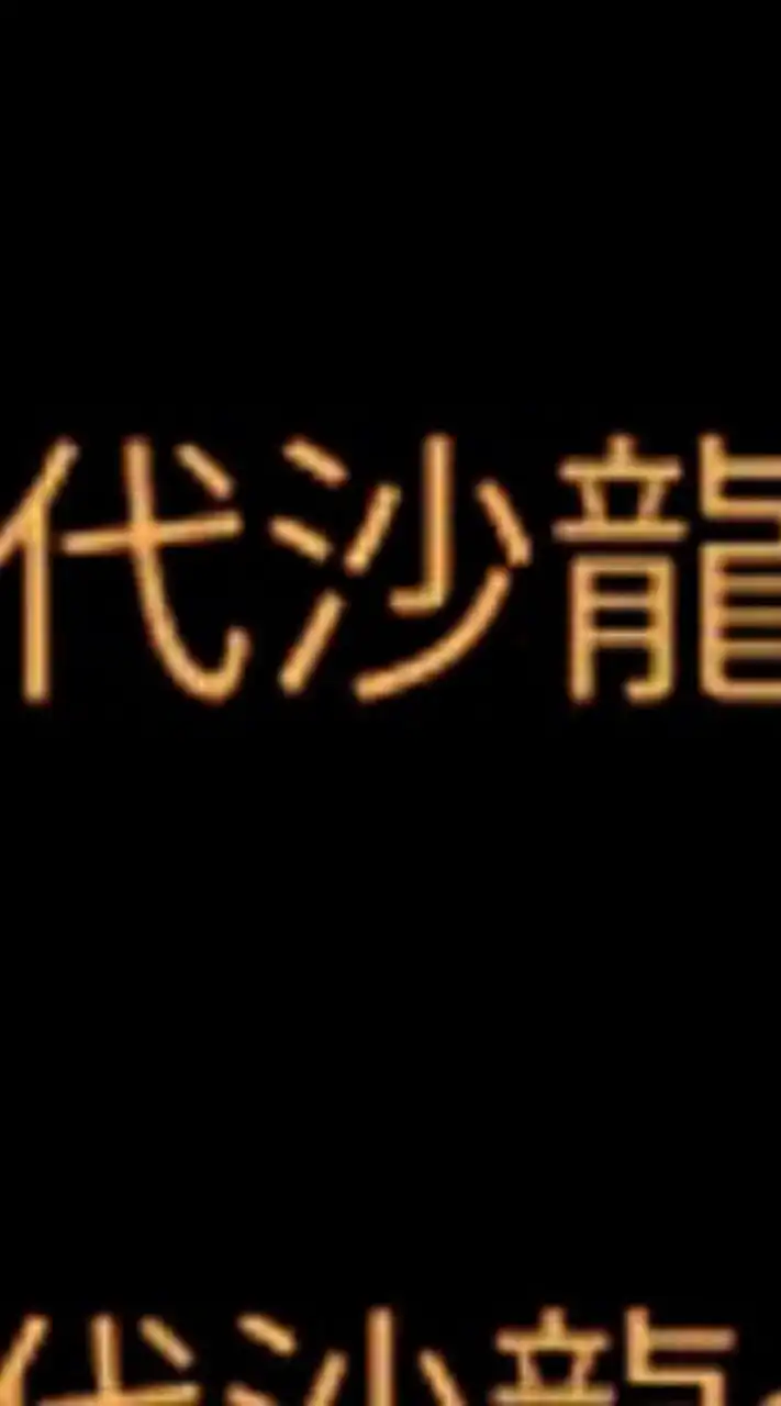 【新】初代沙龍会