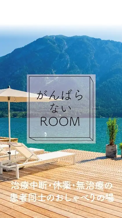 がんばらないROOM／積極的治療はしないすい臓がん患者の交流部屋