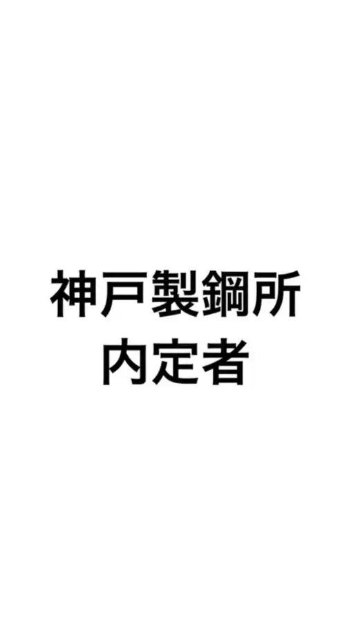 神戸製鋼所　内定者オープンチャット