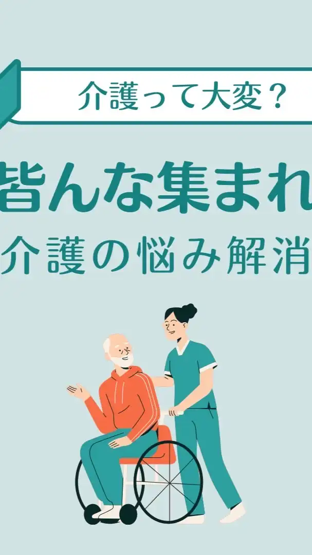 介護に纏わる相談