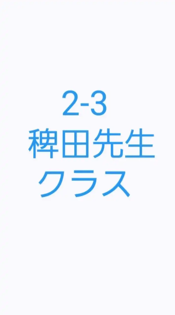 2-3 稗田先生クラス