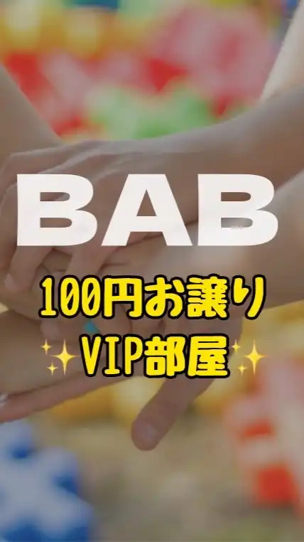 BABお譲りVIP部屋✨