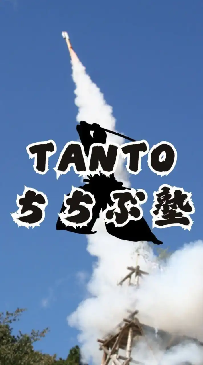 TANTOちちぶ塾