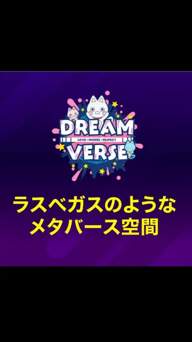 Dream Verse ～ドリームバース～