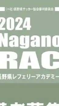 【連絡用】2024長野県レフェリーアカデミー