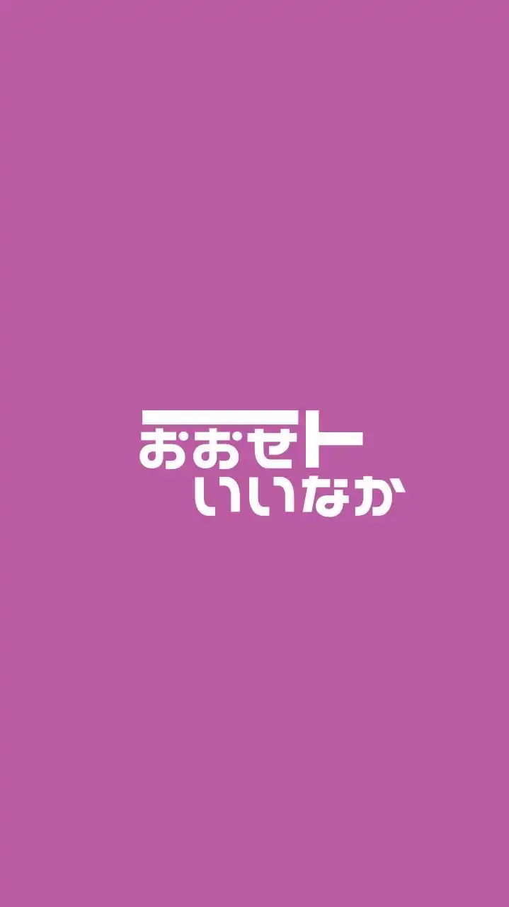 おおせといいなか